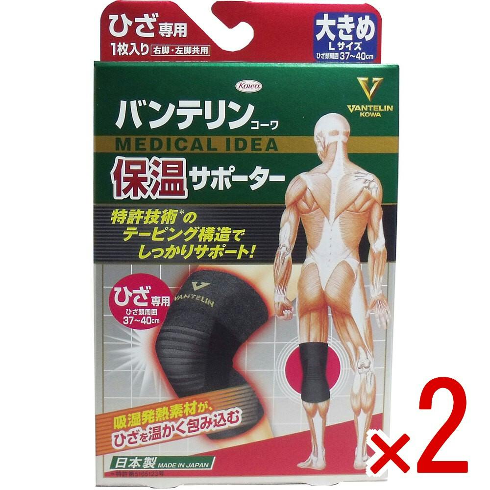 【2点まとめ買い】バンテリンコーワ 保温サポーター ひざ専用 大きめLサイズ 1枚入 × 2点　吸湿発熱素材がひざを温かく包み込む！ バンテリンサポーター 吸湿発熱素材のセルフヒートファイバーを採用 階段の上がり下りをラクに 【送料込み】