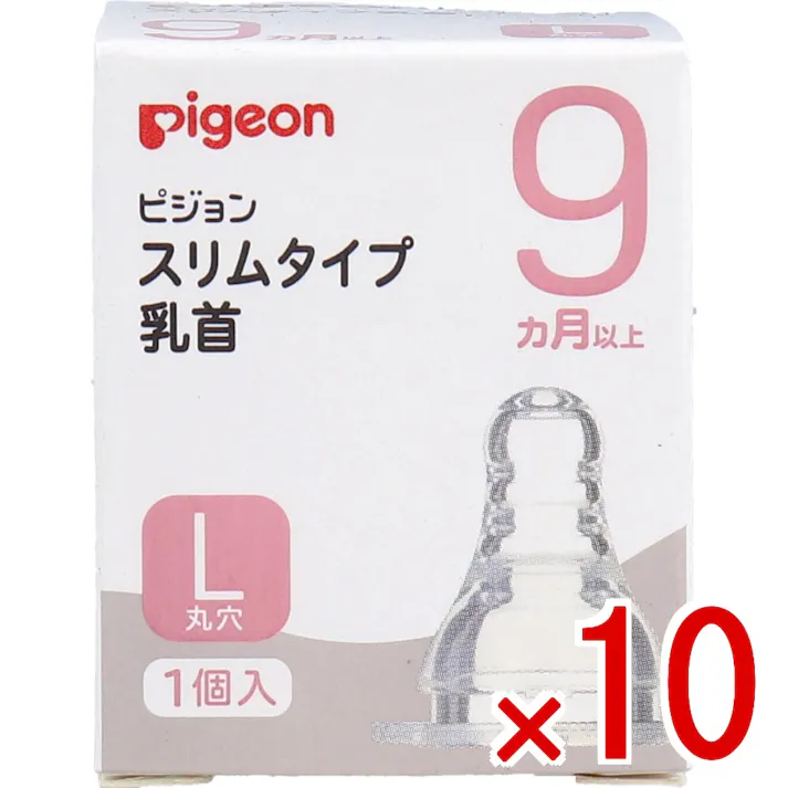 【10点まとめ買い】ピジョン スリムタイプ乳首 9ヵ月以上 Lサイズ 1個入 × 10点 柔らかく、スムーズに飲めるよう開発された乳首です。 やわらかいシリコーン素材なので、赤ちゃんの舌の運動に合わせて乳首が動き、スムーズに飲めます。 【送料込み】