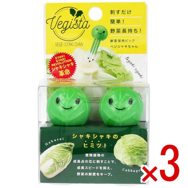 【3点まとめ買い】コジット べジスタ べジシャキちゃん 2個組 × 3点 刺すだけ簡単!野菜長持ち! 葉物野菜の成長点の芯に刺すことで、成長スピードを抑えて鮮度をキープ! 【送料込み】