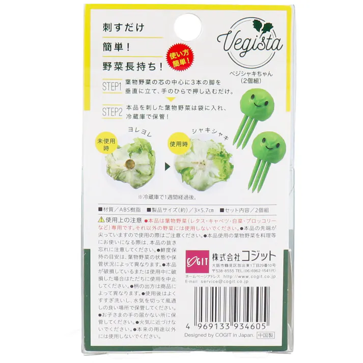 【3点まとめ買い】コジット べジスタ べジシャキちゃん 2個組 × 3点 刺すだけ簡単!野菜長持ち! 葉物野菜の成長点の芯に刺すことで、成長スピードを抑えて鮮度をキープ! 【送料込み】