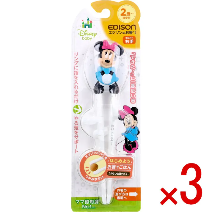 【3点まとめ買い】エジソンのお箸 1 右手用 ディズニー ミニーマウス × 3点 「できた!」に一番近い箸。 リングに指を入れるだけ!やる気をサポート! 【送料込み】
