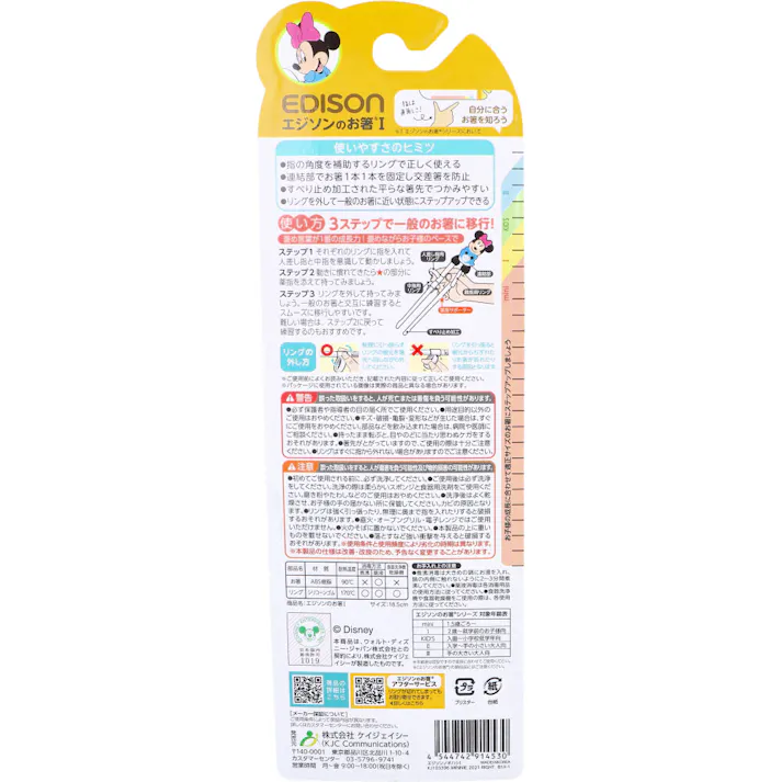 【3点まとめ買い】エジソンのお箸 1 右手用 ディズニー ミニーマウス × 3点 「できた!」に一番近い箸。 リングに指を入れるだけ!やる気をサポート! 【送料込み】