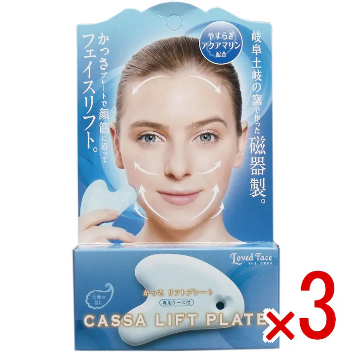 【3点まとめ買い】かっさ リフトプレート アクアマリン 専用ケース付 × 3点 岐阜土岐の窯で作った磁器製のかっさプレートでフェイスリフト♪ ひんやりと滑りがよく、肌にフィット♪ 【送料込み】