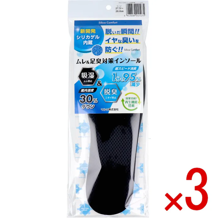 【3点まとめ買い】Silica Comfort ムレ&足臭対策インソール ブラック 27.5~28.0cm(3L) × 3点 脱いだ瞬間!イヤな臭いを防ぐ! 吸湿・ムレ防止&脱臭・ニオイ防止。靴内湿度30%ダウン、超スピード消臭・1分で95%減少。 【送料込み】
