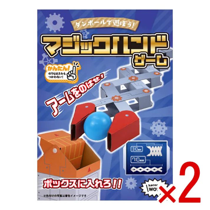 【2点まとめ買い】hacomo WOW ダンボールで遊ぼう! マジックハンドゲーム ダンボール工作キット × 2点 作ってワォ、遊んでワォ、驚きの楽しさ!作ったあとも楽しいWOWシリーズです。 のりもはさみも使わない!簡単組立!ダンボール素材から出来た工作キット。 【送料込み】