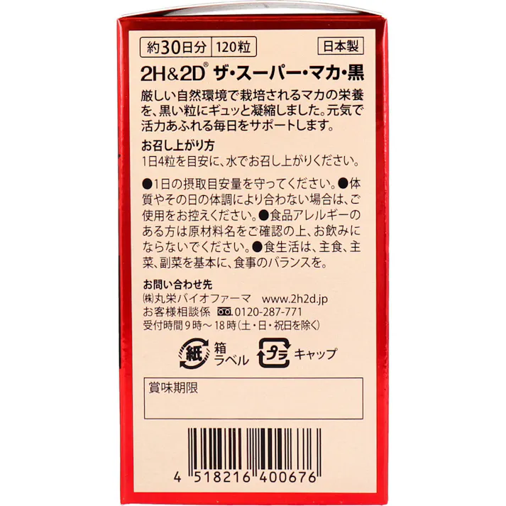 【2点まとめ買い】※2H&2D ザ・スーパー・マカ・黒 約30日分 120粒入 × 2点 元気で活力あふれる毎日をサポート! 【送料込み】