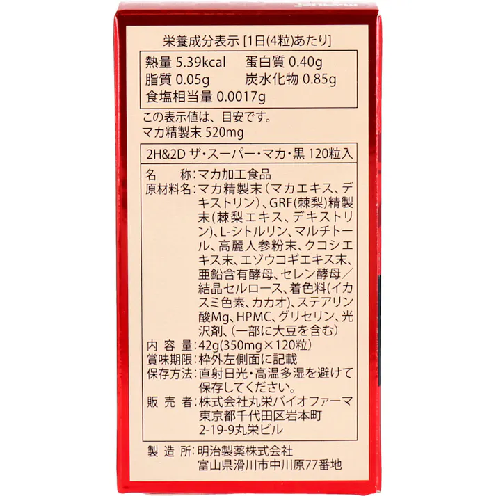 【2点まとめ買い】※2H&2D ザ・スーパー・マカ・黒 約30日分 120粒入 × 2点 元気で活力あふれる毎日をサポート! 【送料込み】
