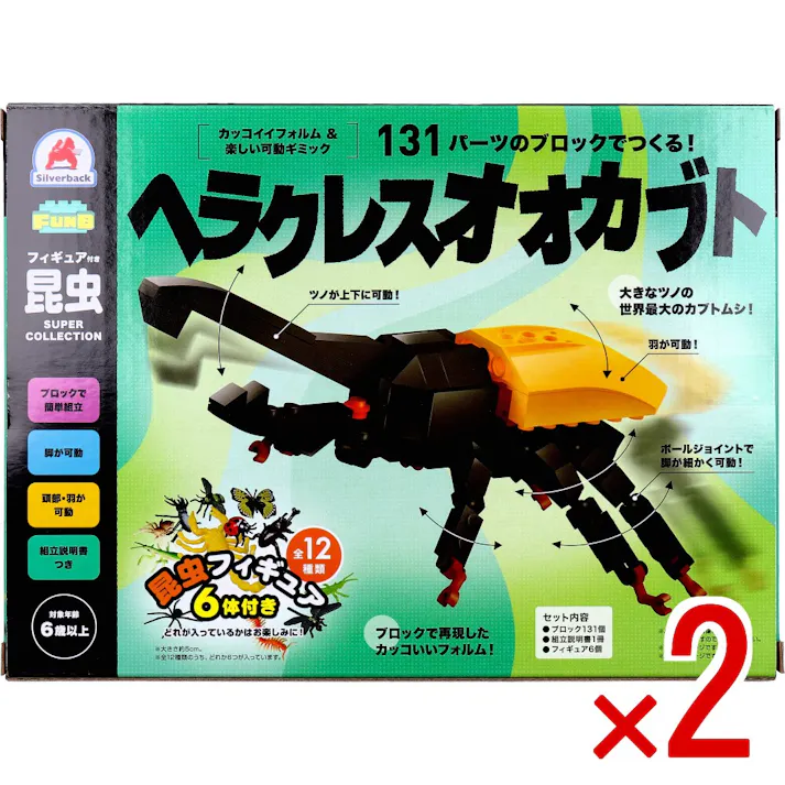【2点まとめ買い】FunB(ファンビー) フィギュア付き 昆虫 131パーツのブロックでつくる! ヘラクレスオオカブト × 2点 カッコイイフォルム&楽しい可動ギミック! ブロックでつくる、カッコイイ昆虫!楽しい可動ギミック! 【送料込み】