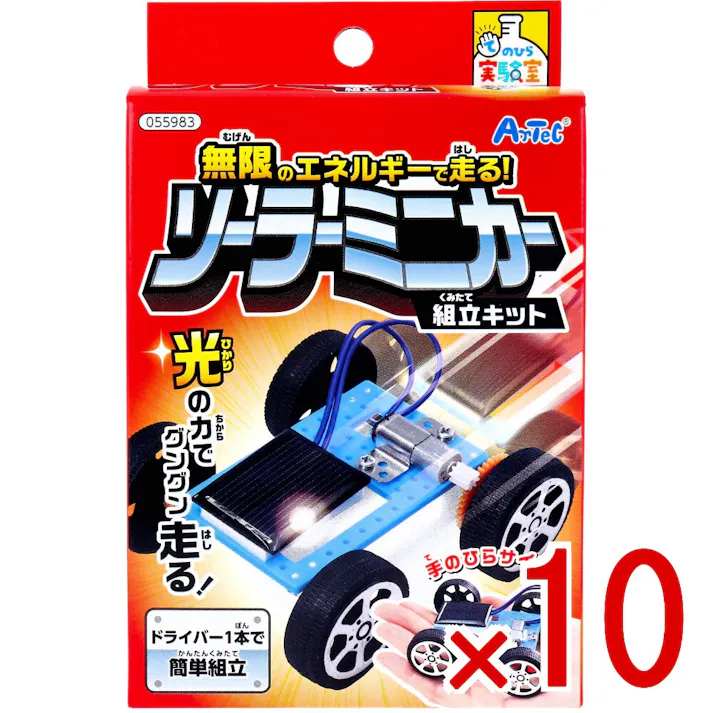 【10点まとめ買い】てのひら実験室 無限のエネルギーで走る! ソーラーミニカー組立キット 1セット × 10点 光の力でグングン走る! ドライバー1本で簡単組立! 【送料込み】