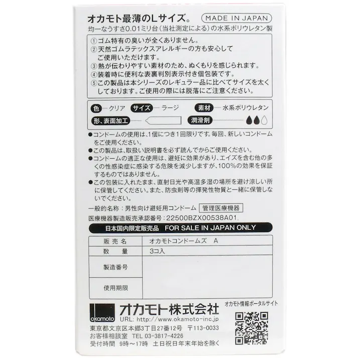 【10点まとめ買い】オカモトゼロワン 0.01ミリ コンドーム Lサイズ 3個入 × 10点 オカモト最薄のLサイズ 日本産 【送料込み】