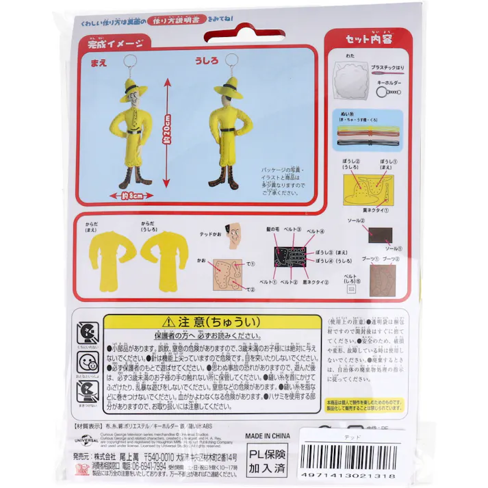 おさるのジョージ はじめてのソーイングキット テッド 1セット × 1点 1セットでキャラクターマスコットができるキットです! おうち時間に大活躍! 【送料込み】