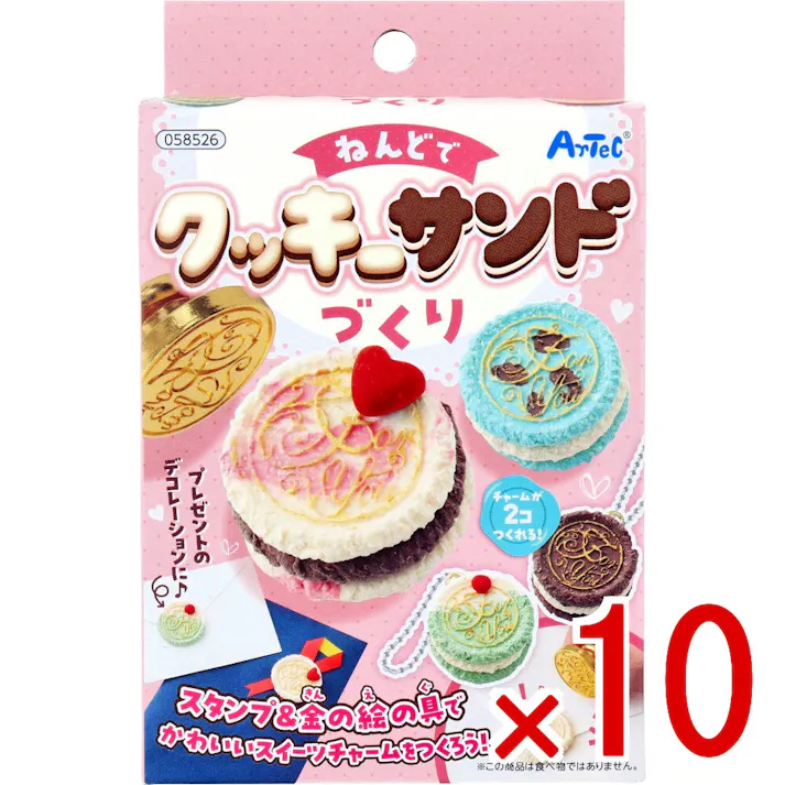 【10点まとめ買い】ねんどでクッキーサンドづくり 1セット × 10点 プレゼントのデコレーションに。 スタンプ&金の絵の具でかわいいスイーツチャームをつくろう! 【送料込み】
