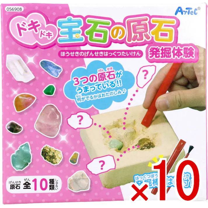 【10点まとめ買い】ドキドキ 宝石の原石発掘体験 1セット × 10点 3つの原石がうまっている! 発掘棒とはけ付! 【送料込み】