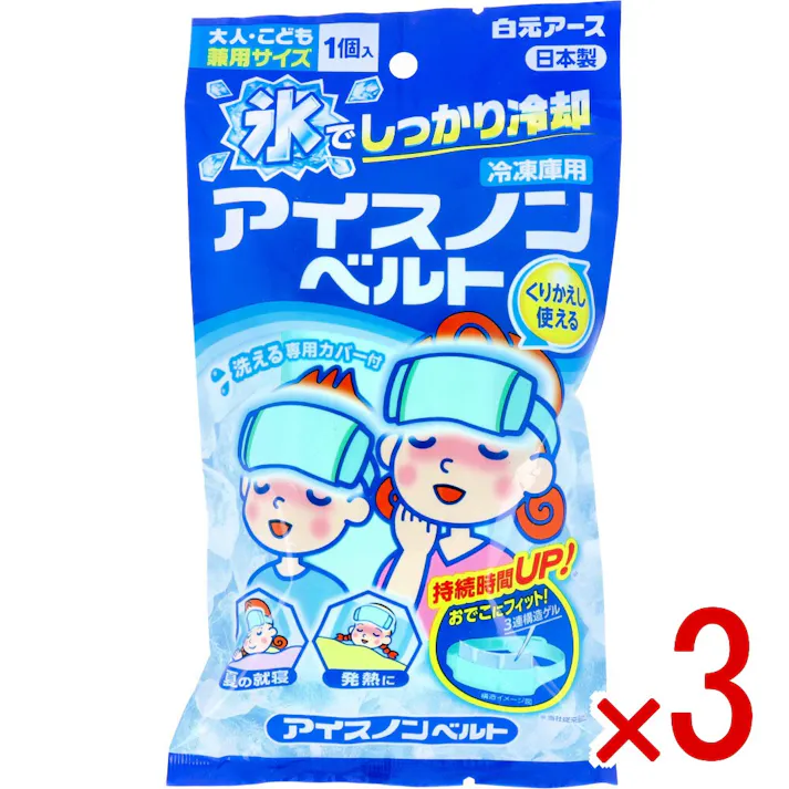 【3点まとめ買い】アイスノンベルト 大人・こども兼用サイズ 1個入 × 3点 氷でしっかり冷却。 3連構造の凍結ゲルが入ったベルトタイプでおでこにフィットしてしっかり冷やせます。 【送料込み】