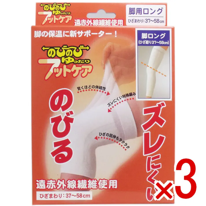 【3点まとめ買い】のびのび ゆったり フットケアサポーター 脚用ロング用 フリーサイズ × 3点 筋肉、関節の痛みに”遠赤外線繊維使用”のサポーター 驚くほどのびて、ゆったりと包み込み、しかもズレない特許編みサポーター 【送料込み】