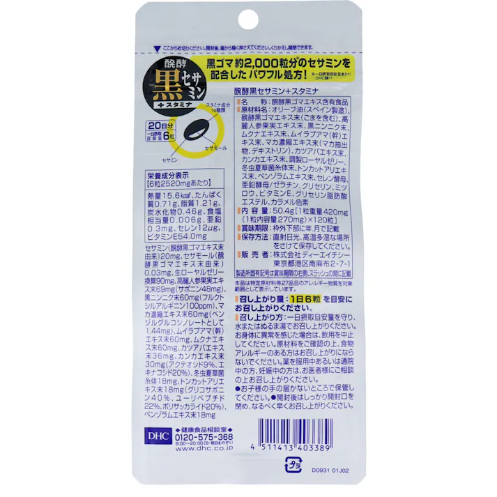 【2点まとめ買い】※DHC 醗酵黒セサミン+スタミナ 120粒入 20日分 × 2点 ゴマのパワーで“若さ”をサポート! 【送料込み】