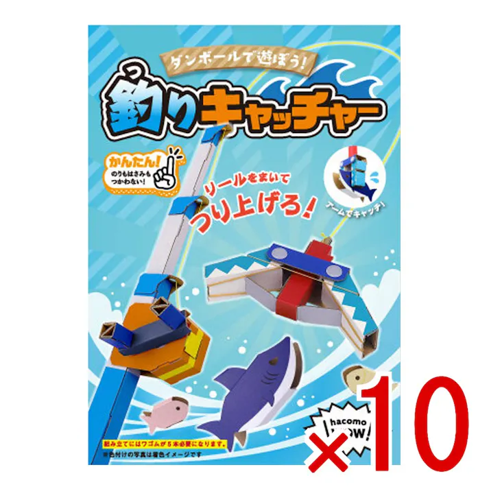 【10点まとめ買い】hacomo WOW ダンボールで遊ぼう! 釣りキャッチャー ダンボール工作キット × 10点 作ってワォ、遊んでワォ、驚きの楽しさ!作ったあとも楽しいWOWシリーズです。 のりもはさみも使わない!簡単組立!ダンボール素材から出来た工作キット。 【送料込み】