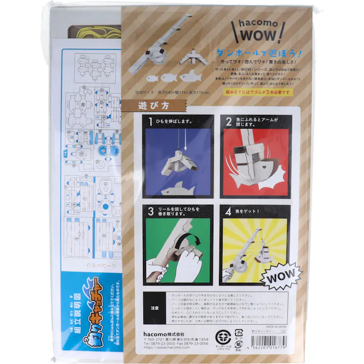 【10点まとめ買い】hacomo WOW ダンボールで遊ぼう! 釣りキャッチャー ダンボール工作キット × 10点 作ってワォ、遊んでワォ、驚きの楽しさ!作ったあとも楽しいWOWシリーズです。 のりもはさみも使わない!簡単組立!ダンボール素材から出来た工作キット。 【送料込み】