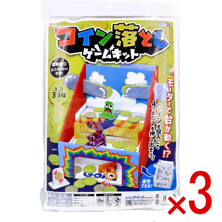 【3点まとめ買い】コイン落としゲームキット 1セット × 3点 簡単組立。はさみ・のり不要! モーターで台が動く!? 【送料込み】