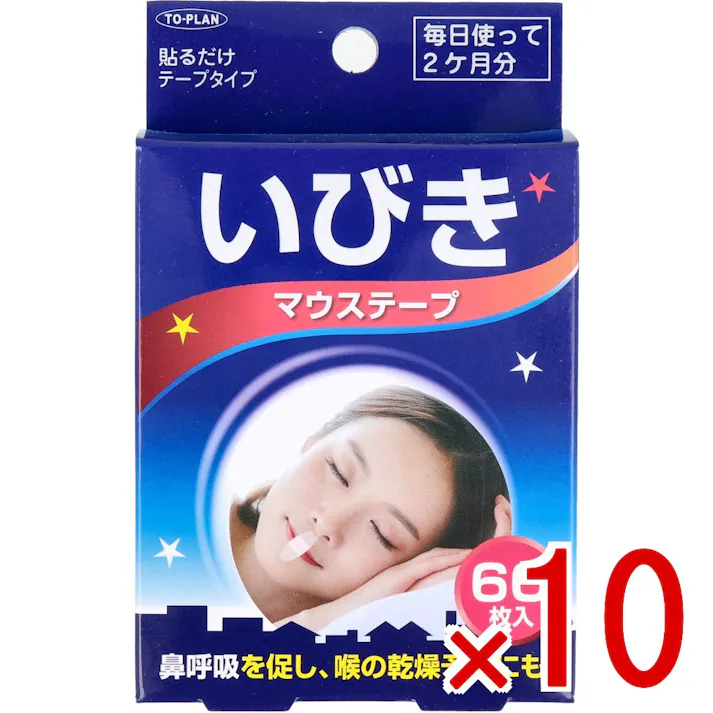 【10点まとめ買い】いびきマウステープ 60枚入 × 10点 睡眠時の開口を防ぎ、いびき軽減・防止! 鼻呼吸を促し、喉の乾燥予防にも! 【送料込み】