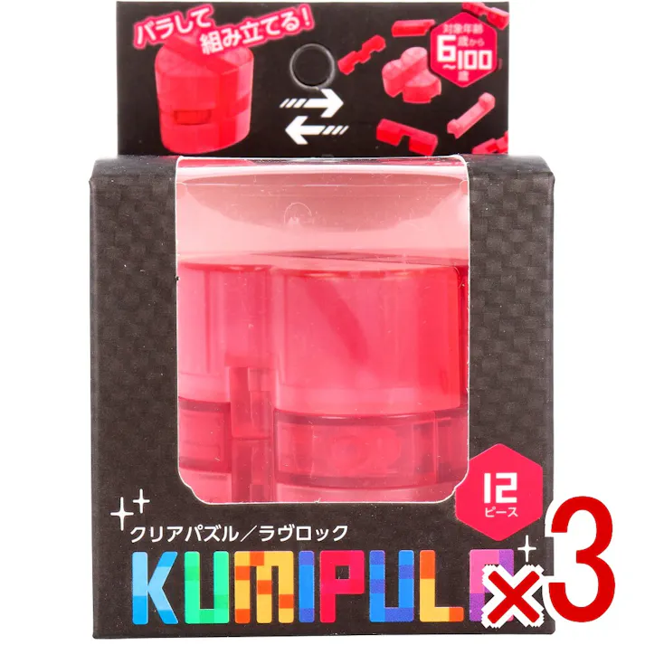 【3点まとめ買い】KUMIPULA(クミプラ) クリアパズル ラヴロック 12ピース × 3点 バラして組み立てる! 子どもから大人まで楽しめるクリアパズル! 【送料込み】