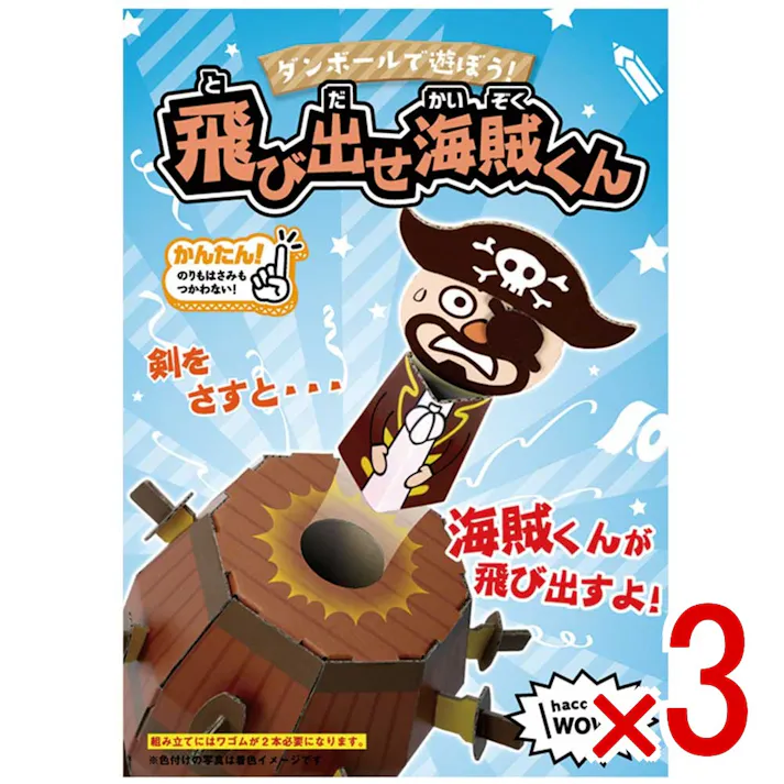 【3点まとめ買い】hacomo WOW ダンボールで遊ぼう! 飛び出せ海賊くん ダンボール工作キット × 3点 作ってワォ、遊んでワォ、驚きの楽しさ!作ったあとも楽しいWOWシリーズです。 のりもハサミも不要!工具のいらないダンボール素材から出来た工作キット。 【送料込み】