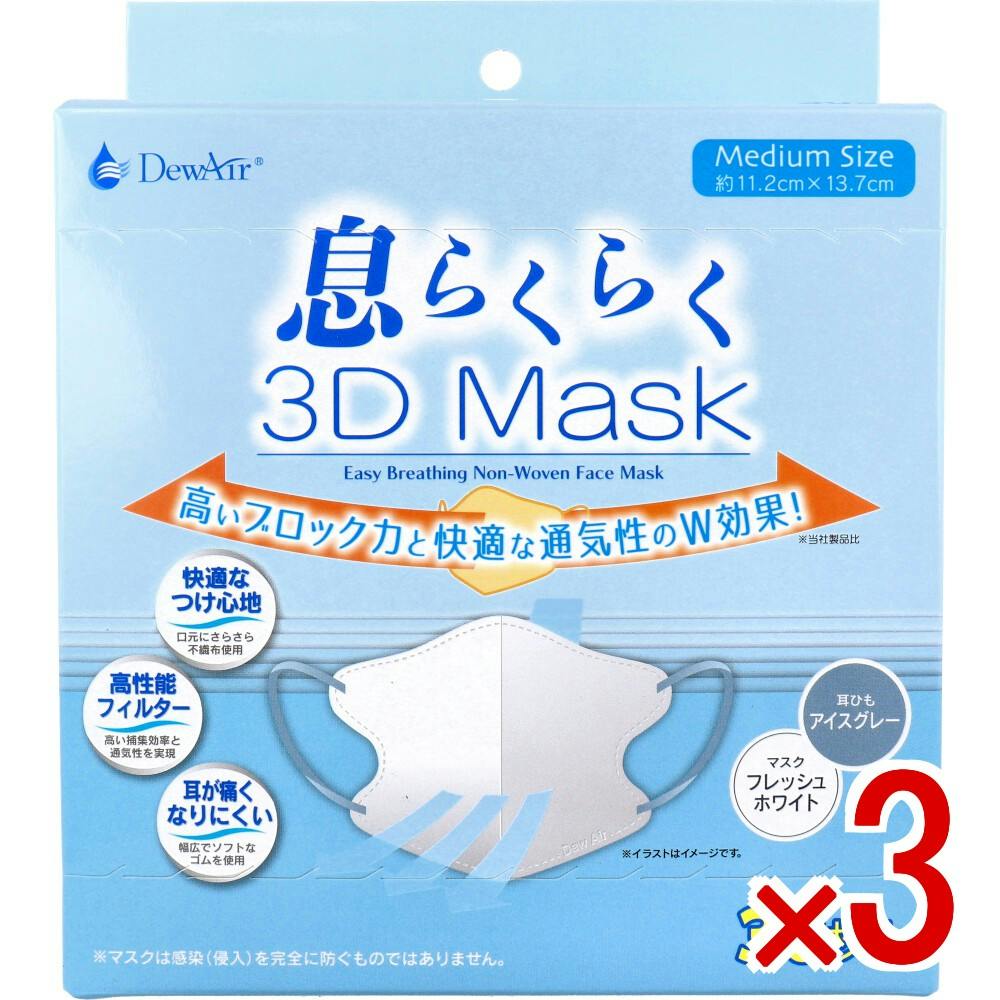 3点まとめ買い】デュウエアー 息らくらく3Dマスク ミディアムサイズ