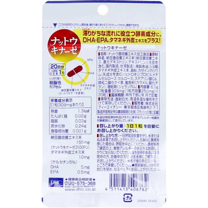 【2点まとめ買い】※DHC ナットウキナーゼ 20日分 20粒入 × 2点 すこやかな流れをキープしたい! 【送料込み】