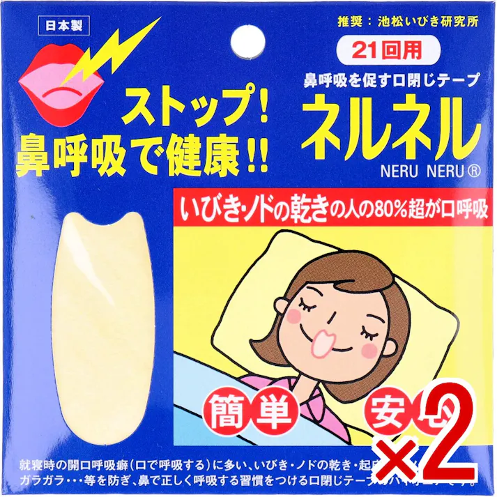 【2点まとめ買い】ネルネル 口閉じテープ 21回用 × 2点 ストップ!鼻呼吸で健康!鼻呼吸を促す口閉じテープ 睡眠中の呼吸で健康は左右され、鼻呼吸になるとノドを守り、風邪も予防します。 【送料込み】