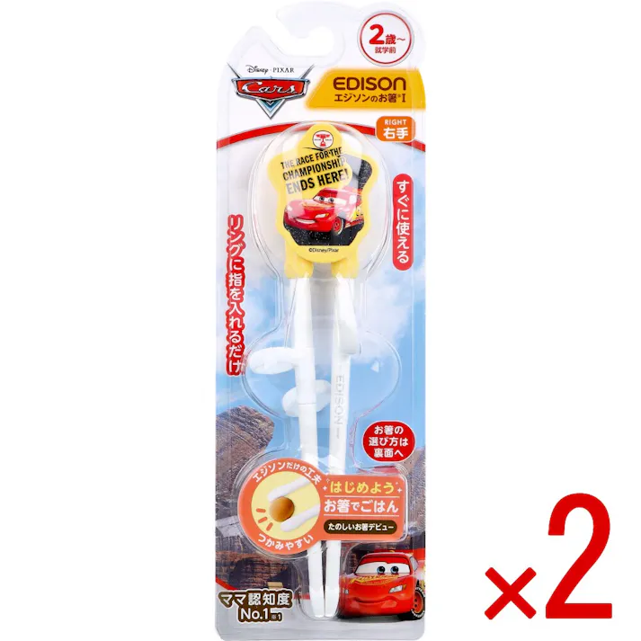 【2点まとめ買い】エジソンのお箸 1 右手用 カーズ レトロ × 2点 すぐに使える。 リングに指を入れるだけ! 【送料込み】