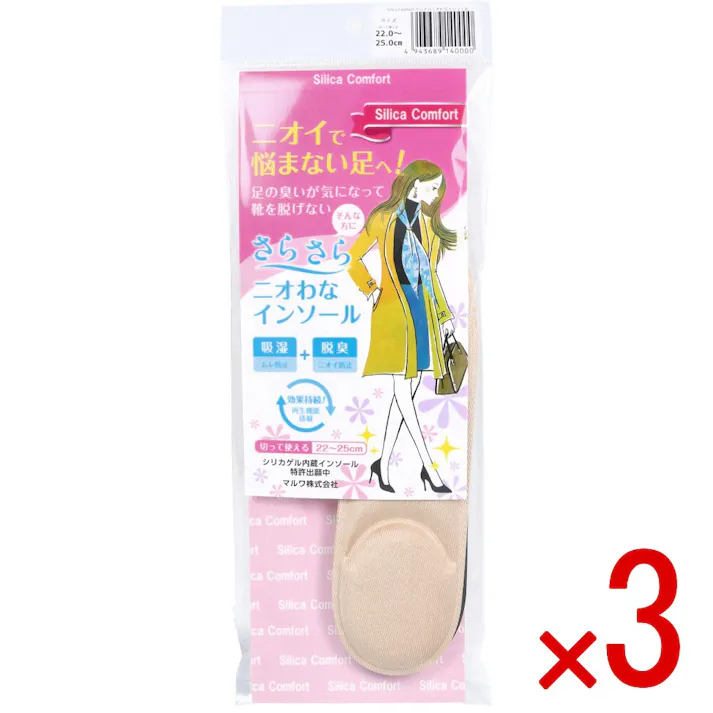 【3点まとめ買い】Silica Comfort さらさらニオわなインソール 22.0~25.0cm × 3点 ニオイで悩まない足へ! 足の臭いが気になって靴を脱げない。そんな方に。 【送料込み】