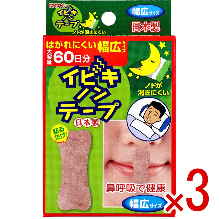 【3点まとめ買い】イビキノンテープ 口閉じテープ 幅広サイズ 60枚入 × 3点 就寝時貼るだけ簡単。 鼻呼吸でノドを守る。ノドが渇きにくい。 【送料込み】