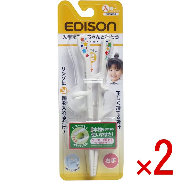 【2点まとめ買い】エジソンのお箸キッズ 右手用 × 2点 リングに指を入れるだけ!正しく持てる設計! 正しい指の角度をサポートするリング形状なのでリングに指を入れるだけですぐに正しく使える! 【送料込み】