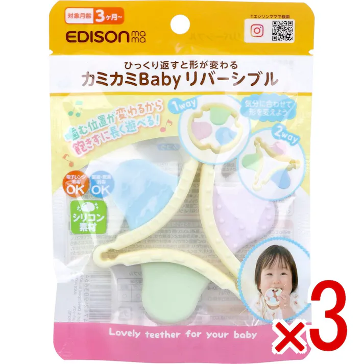 【3点まとめ買い】エジソンママ カミカミBaby リバーシブル 1個入 × 3点 ひっくり返すと形が変わる。 噛む位置が変わるから飽きずに長く遊べる! 【送料込み】