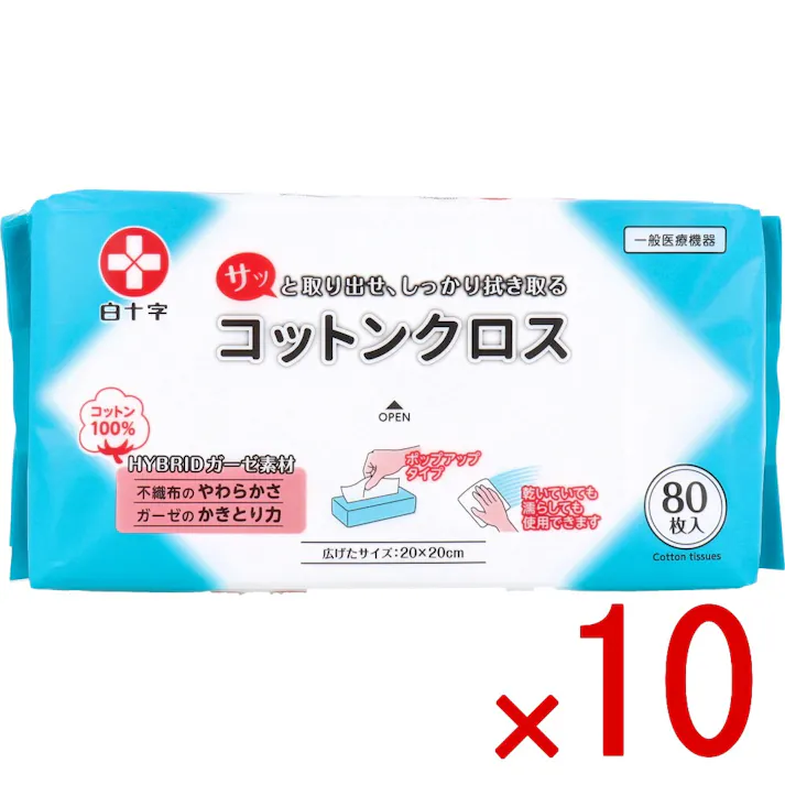【10点まとめ買い】コットンクロス 20×20cm 80枚入 × 10点 サッと取り出せ、しっかり拭き取る。 コットン100% HYBRIDガーゼ素材。 【送料込み】