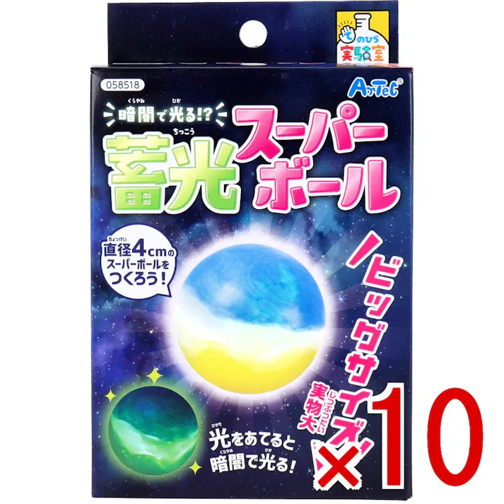【10点まとめ買い】てのひら実験室 暗闇で光る!? 蓄光スーパーボール 1セット × 10点 光をあてると暗闇で光る! ビッグサイズ!直径4cmのスーパーボールをつくろう! 【送料込み】