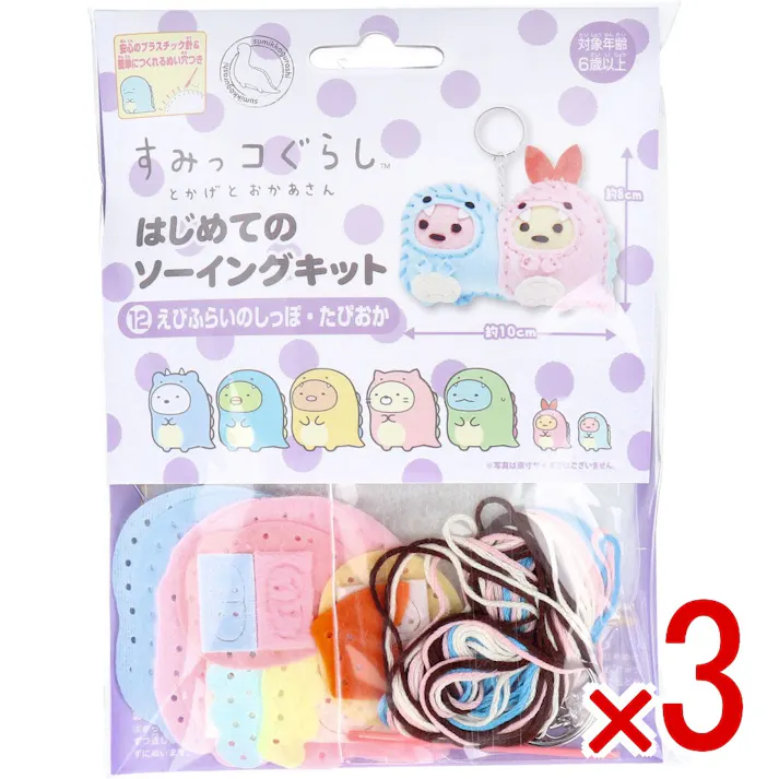 【3点まとめ買い】すみっコぐらし とかげとおかあさん はじめてのソーイングキット えびふらいのしっぽ・たぴおか 1セット × 3点 1セットでキャラクターマスコットができるキットです! おうち時間に大活躍! 【送料込み】
