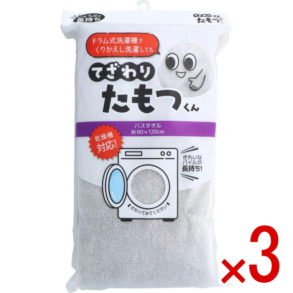3点まとめ買い】てざわりたもつくん バスタオル 約60×120cm GY × 3点