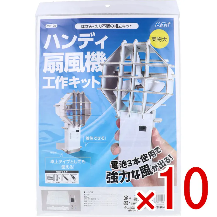【10点まとめ買い】はさみ・のり不要の組立キット ハンディ扇風機工作キット 1セット × 10点 電池3本使用で強力な風が出る! 卓上タイプとしても使える! 【送料込み】