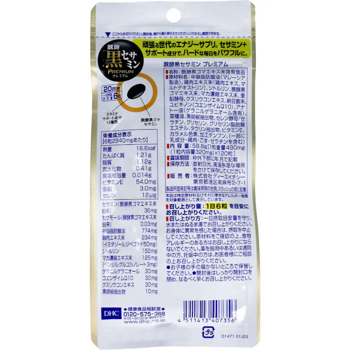 【2点まとめ買い】※DHC 醗酵黒セサミン プレミアム 20日分 120粒入 × 2点 実感型のプレミアム処方! セサミンでエネルギッシュな毎日を! 【送料込み】