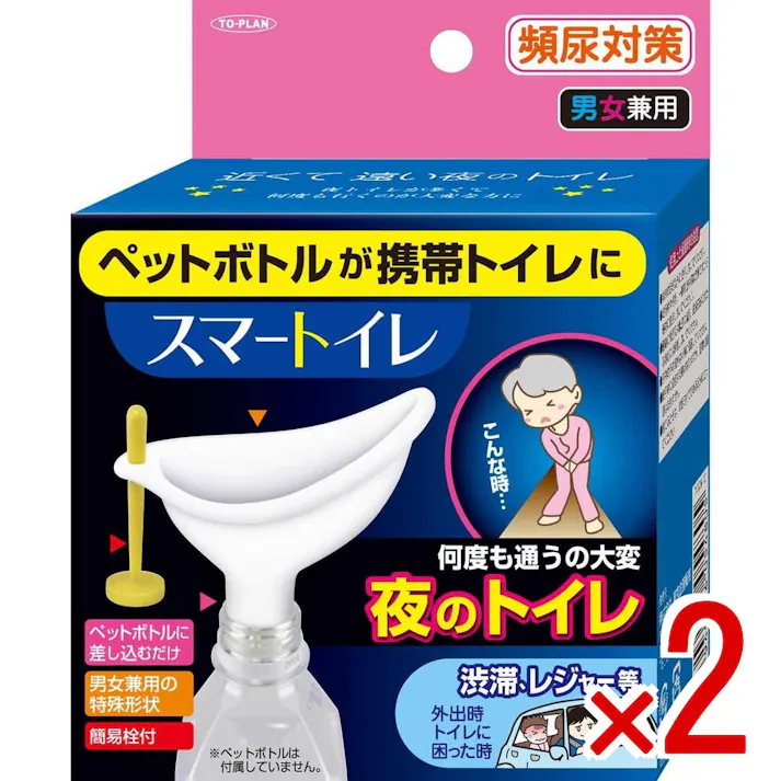 【2点まとめ買い】スマートイレ 男女兼用 × 2点 ペットボトルが携帯トイレに! ペットボトルに差し込むだけ! 【送料込み】