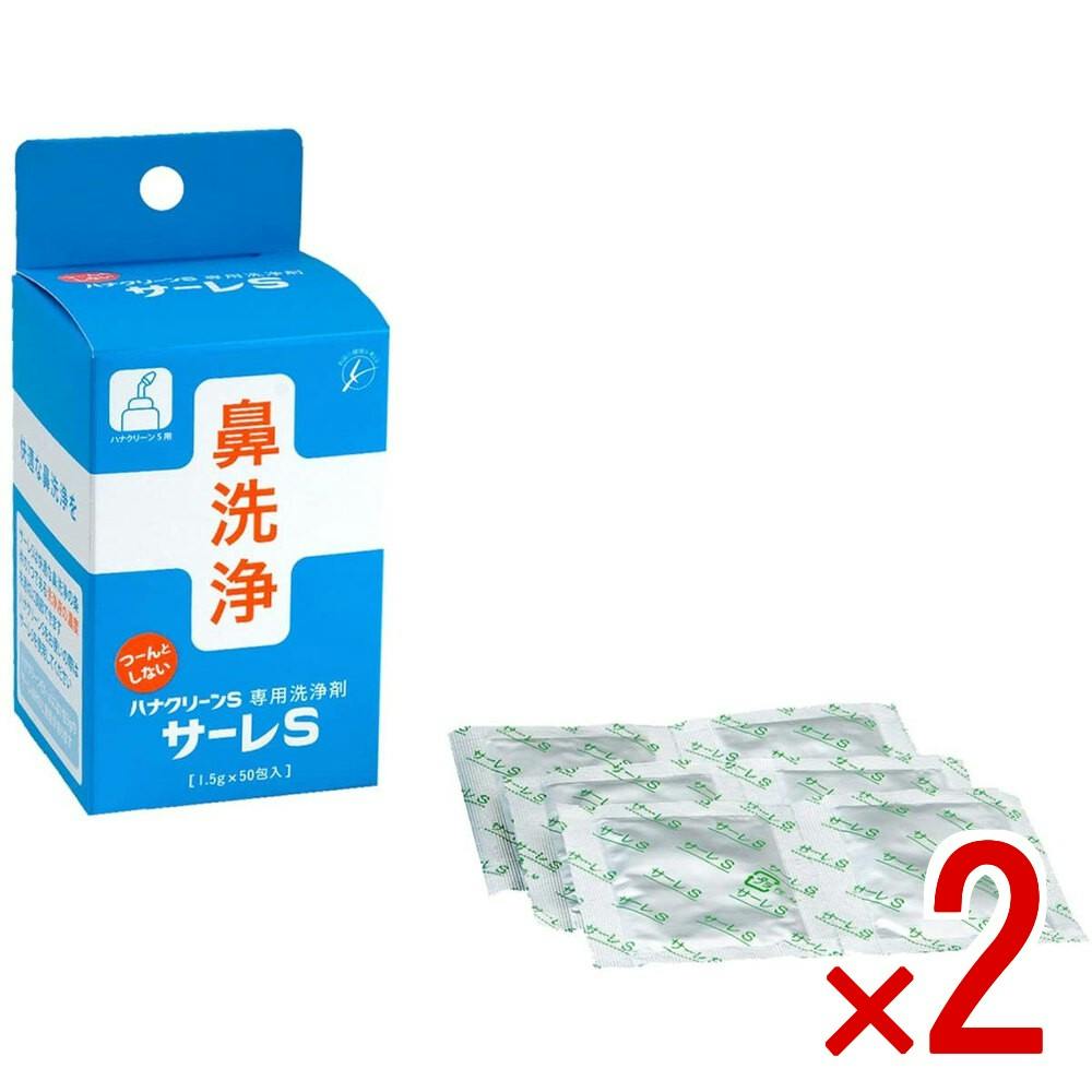 2点まとめ買い】ハナクリーンS専用洗浄剤 サーレS 50包 × 2点 サーレS