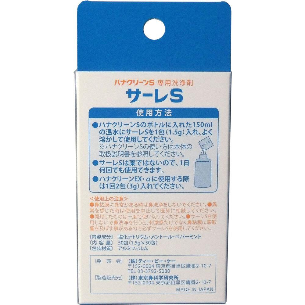 2点まとめ買い】ハナクリーンS専用洗浄剤 サーレS 50包 × 2点 サーレS