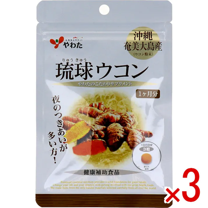 【3点まとめ買い】※やわた ヘルスサポート 琉球ウコン 1ケ月分 90粒入 × 3点 夜のつきあいが多い方! 【送料込み】