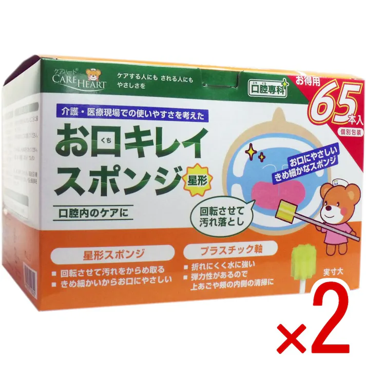 【2点まとめ買い】ケアハート お口キレイスポンジ 星形N お得用 65本入 × 2点 お口にやさしいきめ細かなスポンジ! 介護者・医療現場での使いやすさを考えた口腔内のケアスポンジです。 【送料込み】