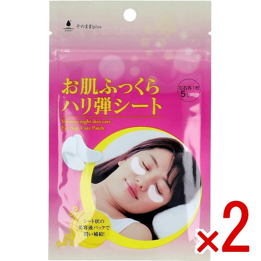【2点まとめ買い】そのまま！plus お肌ふっくらハリ弾シート 左右各1枚×5セット × 2点　シート状の美容液パックで潤い補給！ そのまま！シリーズの美容成分を配合したバックシートで朝までしっかり密着。 【送料込み】