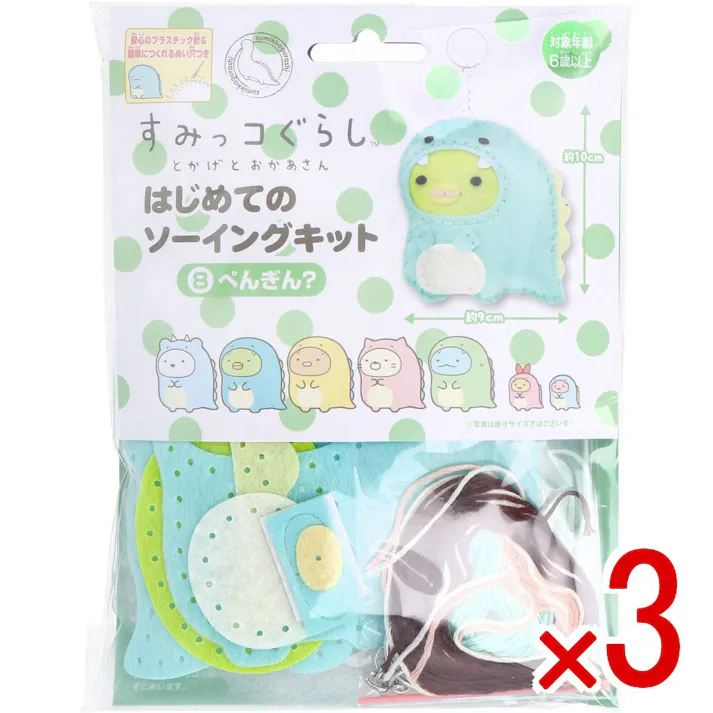 【3点まとめ買い】すみっコぐらし とかげとおかあさん はじめてのソーイングキット ぺんぎん? 1セット × 3点 1セットでキャラクターマスコットができるキットです! おうち時間に大活躍! 【送料込み】