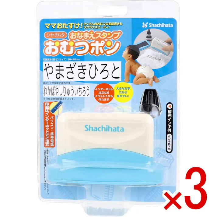 【3点まとめ買い】おなまえスタンプ おむつポン メールオーダー式 × 3点 ママおたすけ!たくさんのおむつの名前書きもラクラクスピーディ! 名前書きの時間短縮! 【送料込み】