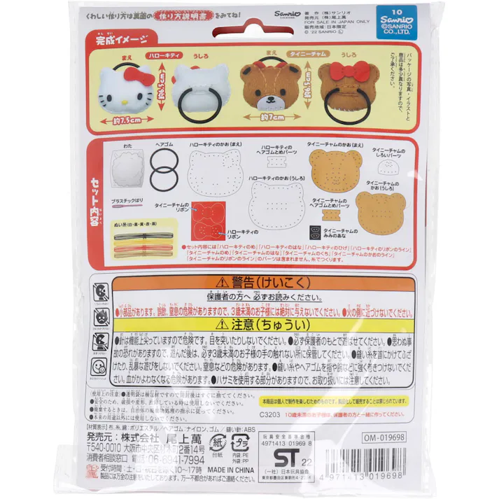 【2点まとめ買い】サンリオ はじめてのソーイングキット ヘアゴム ハローキティ・タイニーチャム 1セット × 2点 1セットでキャラクターマスコットができるキットです! おうち時間に大活躍! 【送料込み】