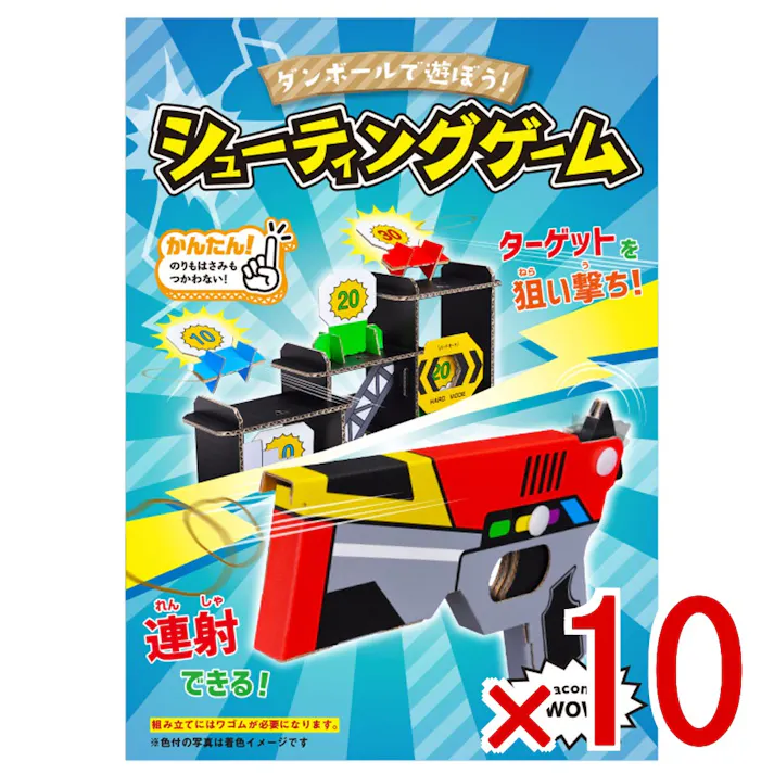 【10点まとめ買い】hacomo WOW ダンボールで遊ぼう! シューティングゲーム ダンボール工作キット × 10点 作ってワォ、遊んでワォ、驚きの楽しさ!作ったあとも楽しいWOWシリーズです。 のりもハサミも不要!工具のいらないダンボール素材から出来た工作キット。 【送料込み】
